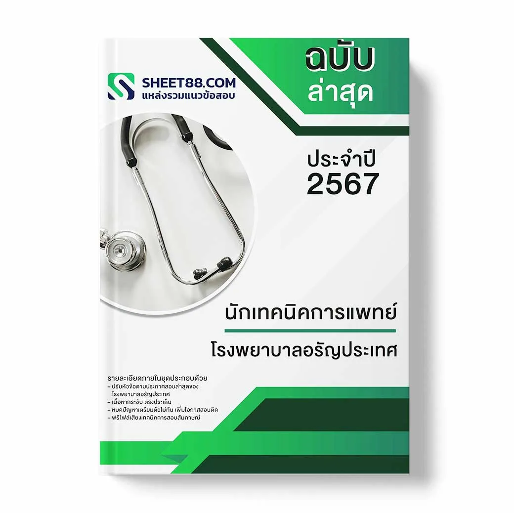 แนวข้อสอบ นักเทคนิคการแพทย์ โรงพยาบาลอรัญประเทศ
