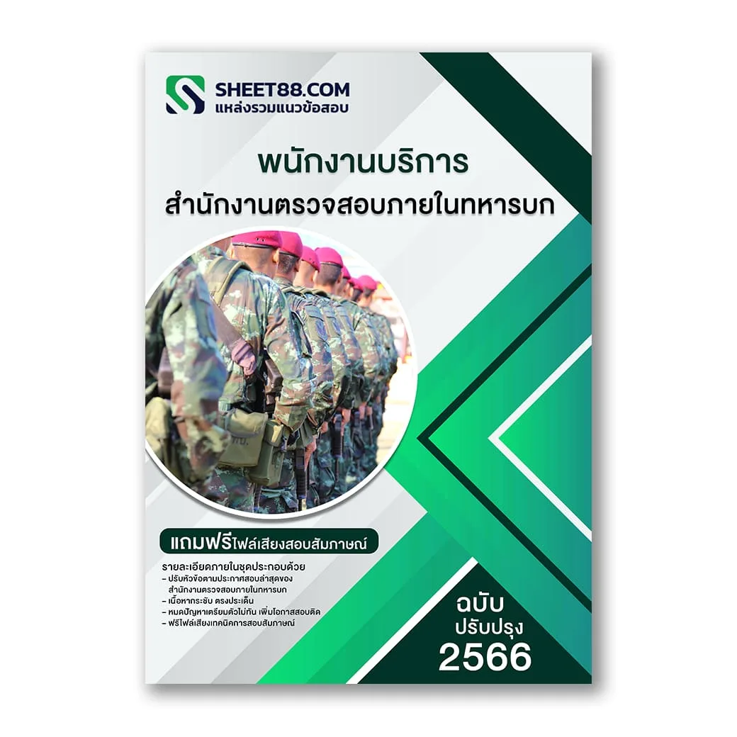 แนวข้อสอบ พนักงานบริการ สํานักงานตรวจสอบภายในทหารบก
