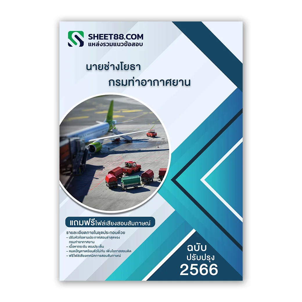 แนวข้อสอบ นายช่างโยธา กรมท่าอากาศยาน