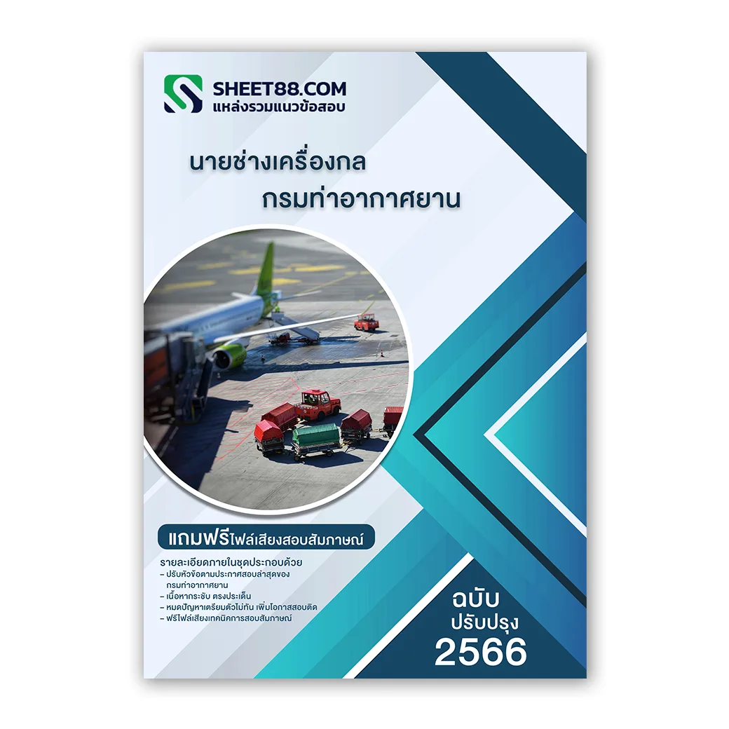 แนวข้อสอบ นายช่างเครื่องกล กรมท่าอากาศยาน