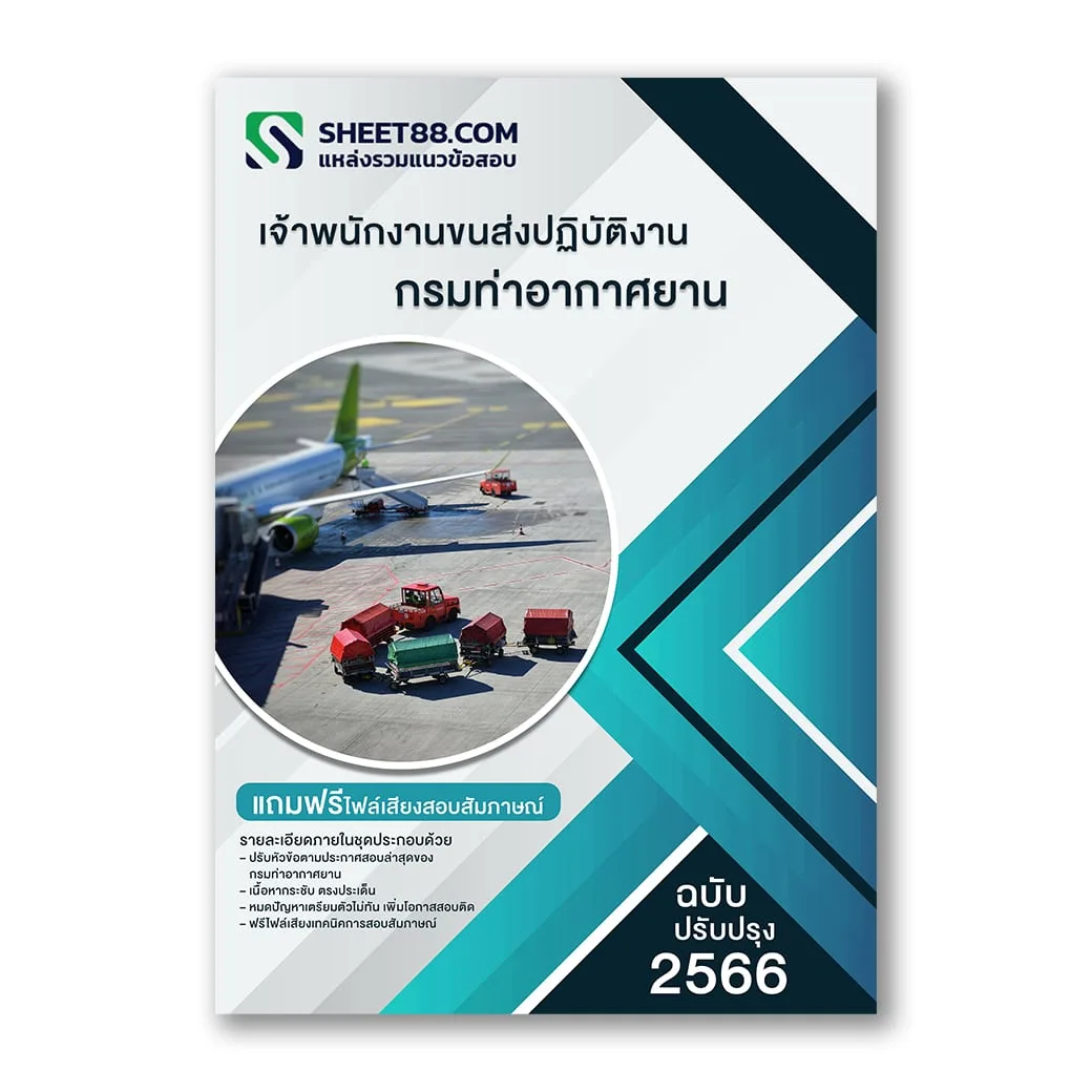 แนวข้อสอบ เจ้าพนักงานขนส่งปฏิบัติงาน กรมท่าอากาศยาน