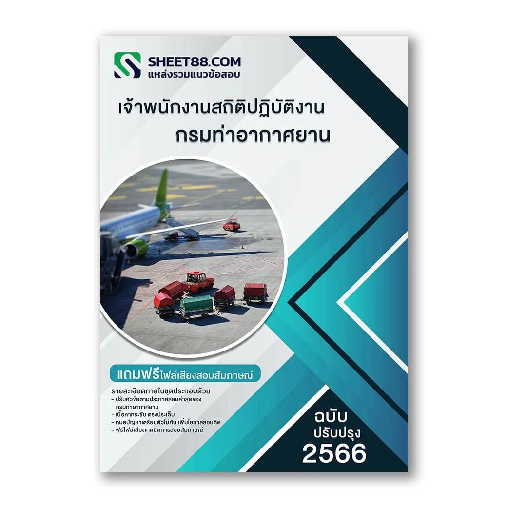แนวข้อสอบ เจ้าพนักงานสถิติปฏิบัติงาน กรมท่าอากาศยาน
