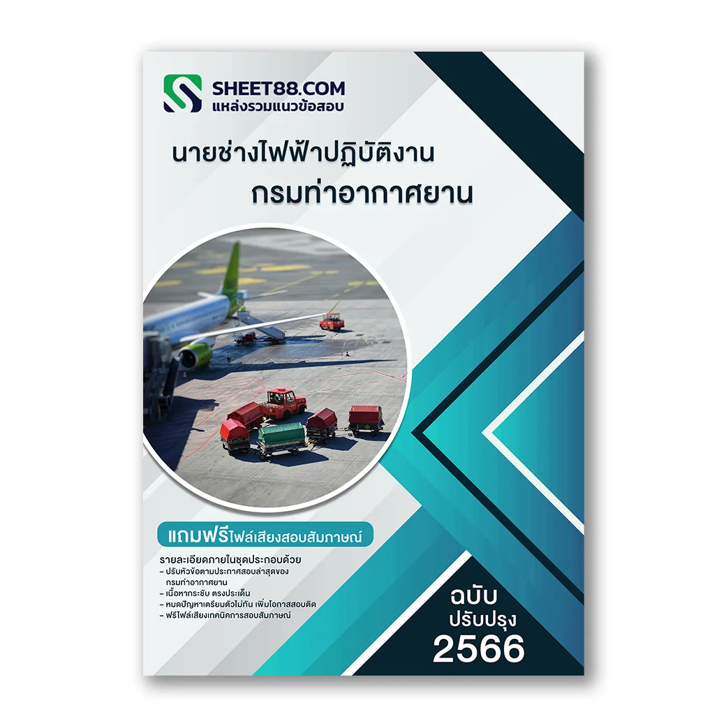 แนวข้อสอบ นายช่างไฟฟ้าปฏิบัติงาน กรมท่าอากาศยาน