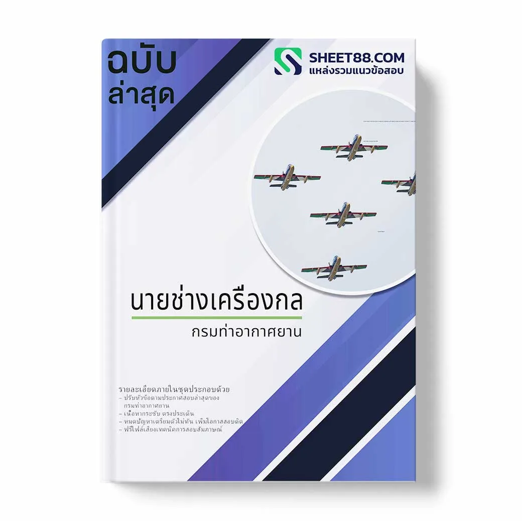 แนวข้อสอบ นายช่างเครื่องกล กรมท่าอากาศยาน พร้อมเฉลย ล่าสุด แนวข้อสอบสอบราชการ ไฟล์ pdf ราคาถูก 380 บาท แถมฟรีไฟล์เสียงสอบสัมภาษณ์