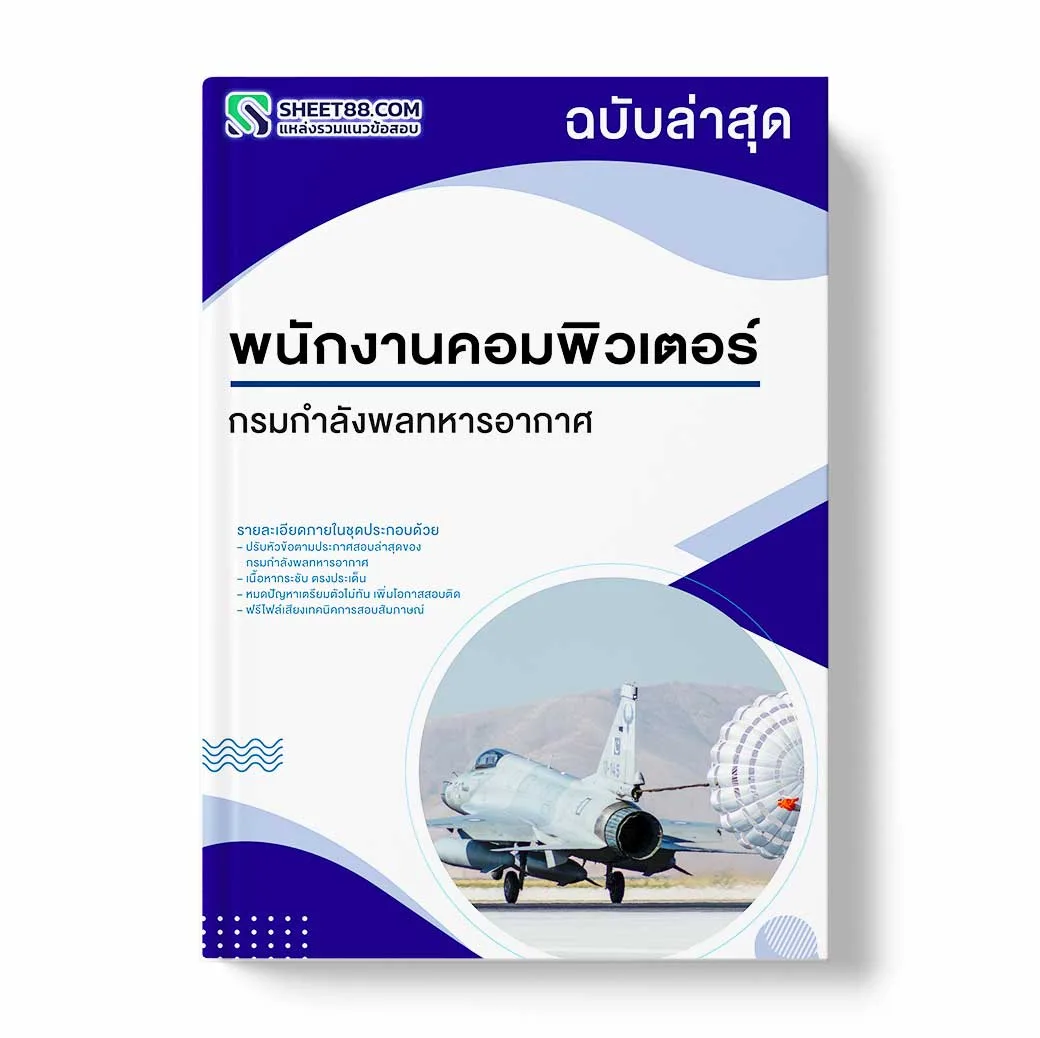 แนวข้อสอบ พนักงานคอมพิวเตอร์ กรมกำลังพลทหารอากาศ