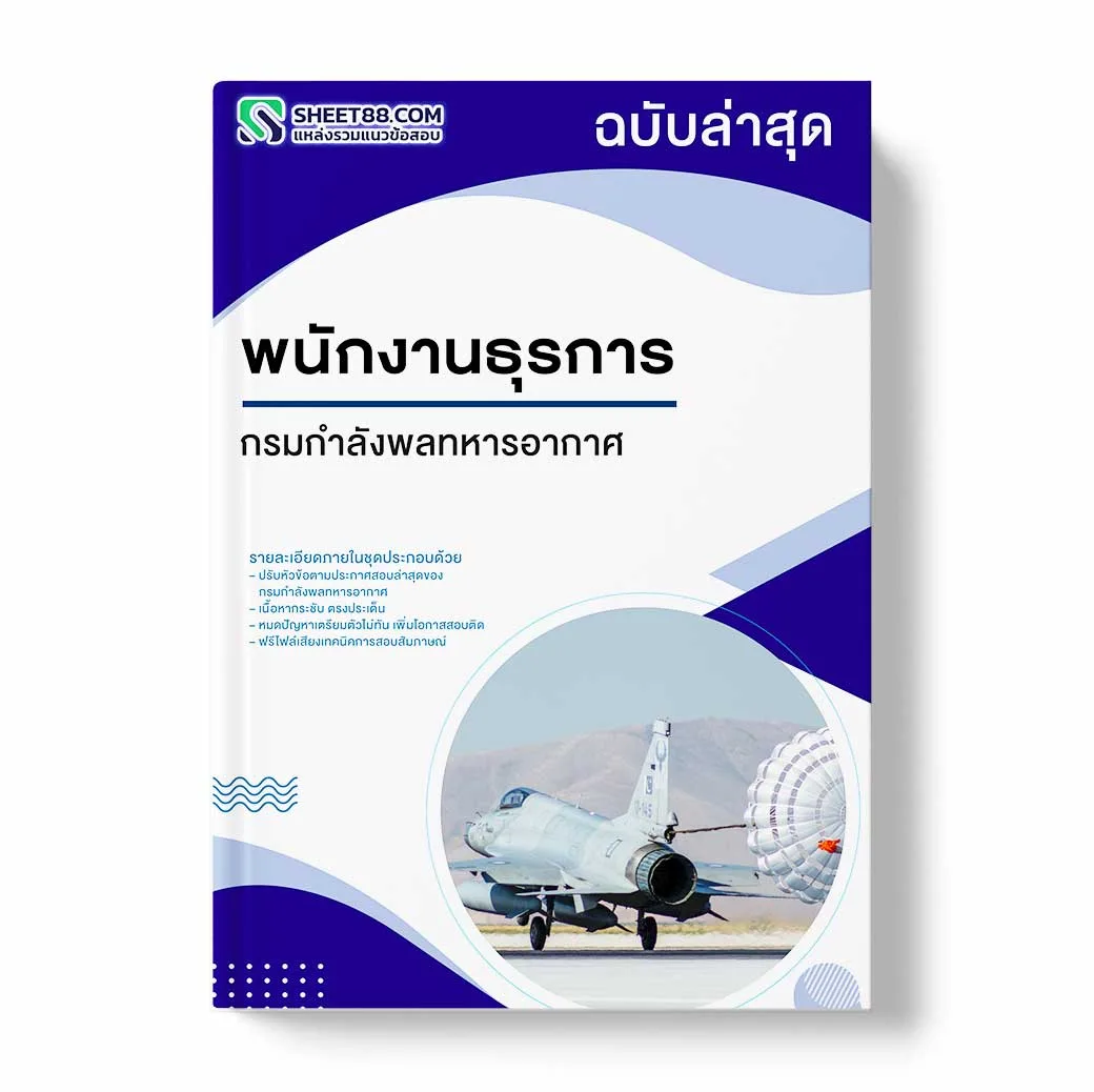 แนวข้อสอบ พนักงานธุรการ กรมกำลังพลทหารอากาศ