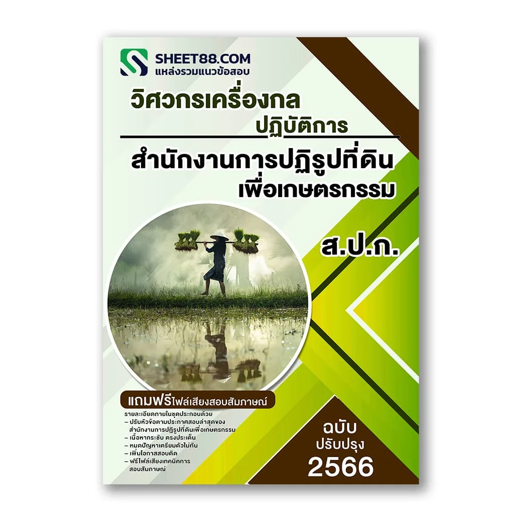 แนวข้อสอบ วิศวกรเครื่องกลปฏิบัติการ ส.ป.ก. สำนักงานการปฏิรูปที่ดินเพื่อเกษตรกรรม