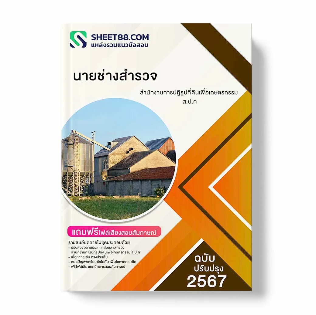 แนวข้อสอบ นายช่างสำรวจ สำนักงานการปฏิรูปที่ดินเพื่อเกษตรกรรม ส.ป.ก