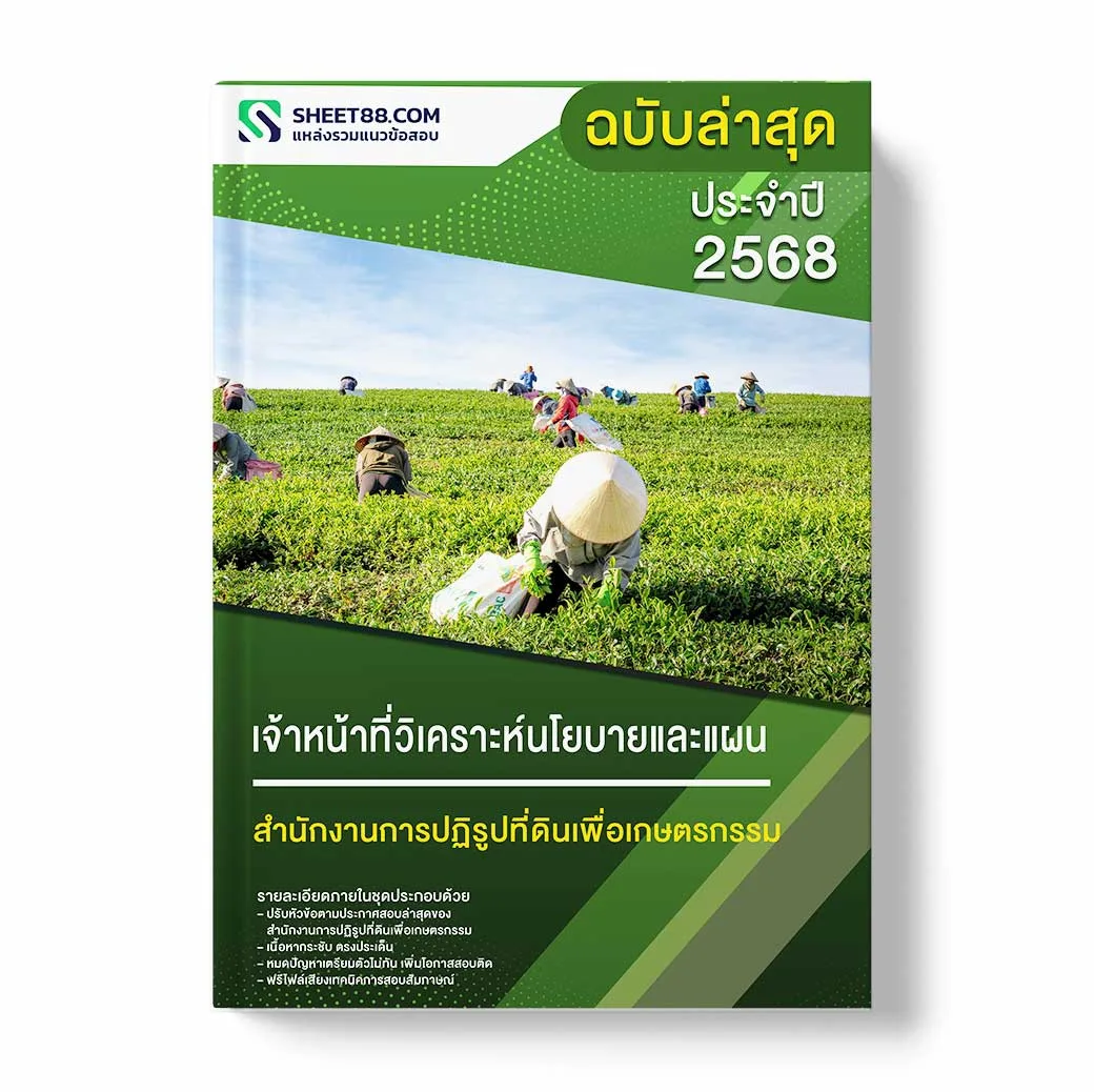 แนวข้อสอบ เจ้าหน้าที่วิเคราะห์นโยบายและแผน สำนักงานการปฏิรูปที่ดินเพื่อเกษตรกรรม