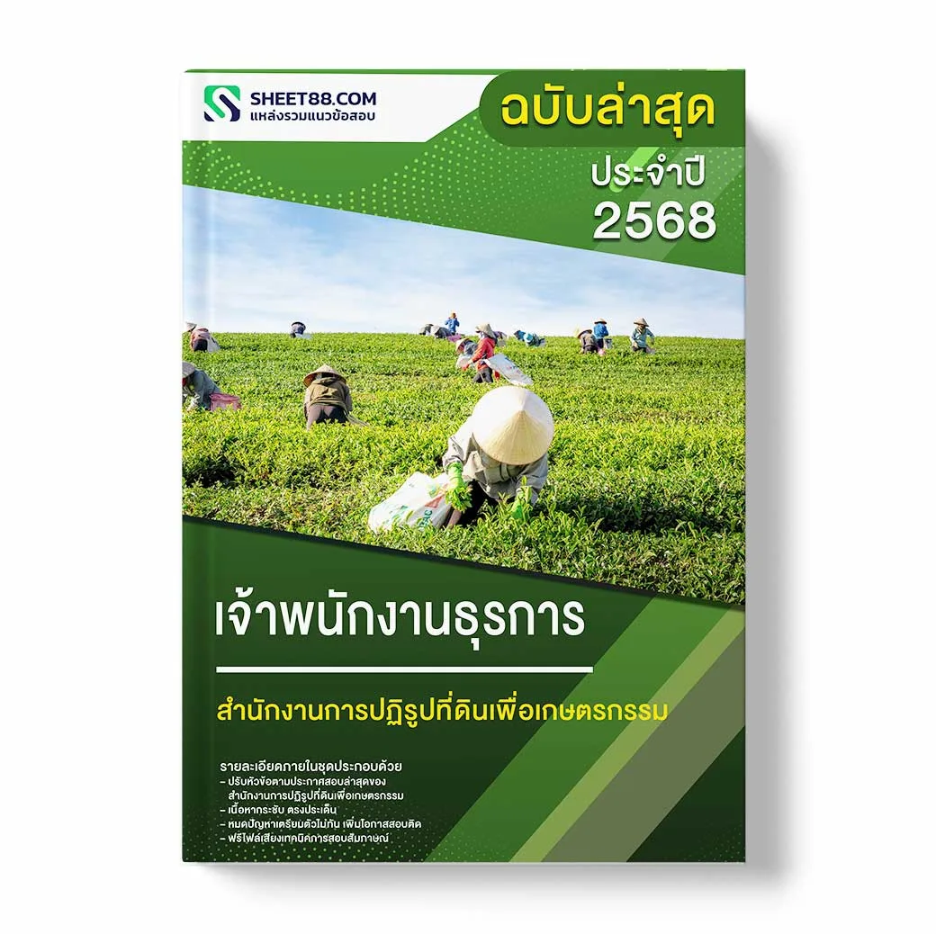 แนวข้อสอบ เจ้าพนักงานธุรการ สำนักงานการปฏิรูปที่ดินเพื่อเกษตรกรรม