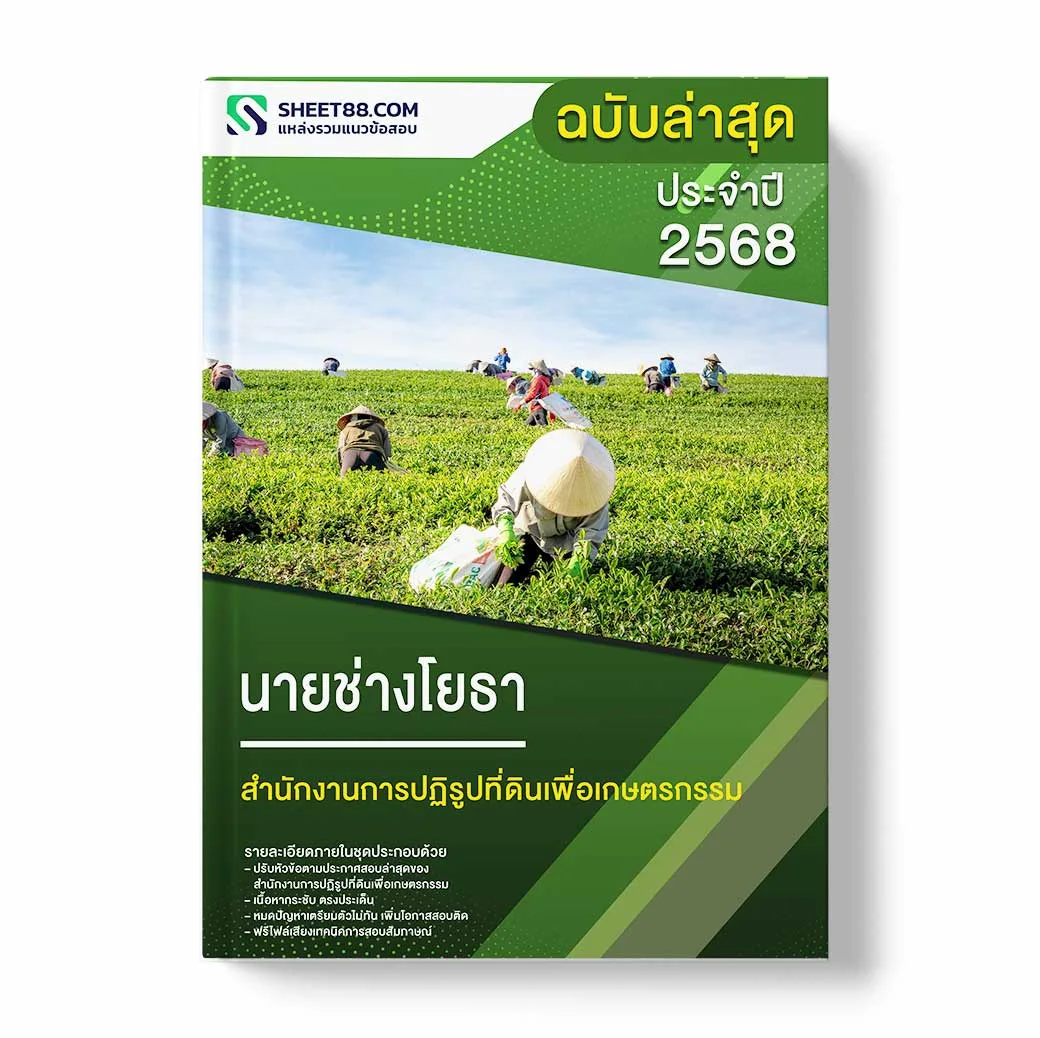 แนวข้อสอบ นายช่างโยธา สำนักงานการปฏิรูปที่ดินเพื่อเกษตรกรรม