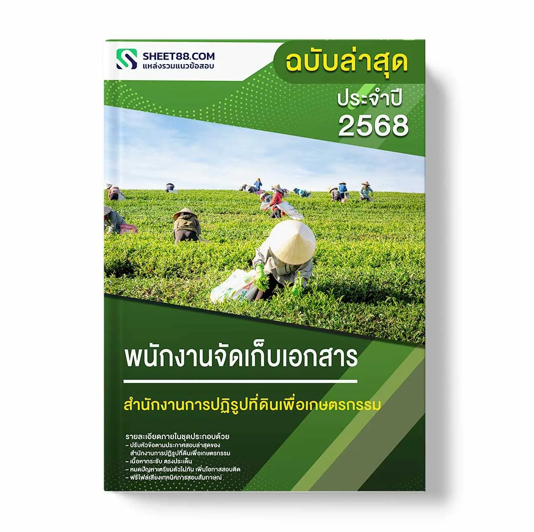 แนวข้อสอบ พนักงานจัดเก็บเอกสาร สำนักงานการปฏิรูปที่ดินเพื่อเกษตรกรรม