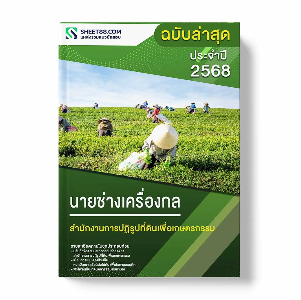 แนวข้อสอบ นายช่างเครื่องกล สำนักงานการปฏิรูปที่ดินเพื่อเกษตรกรรม