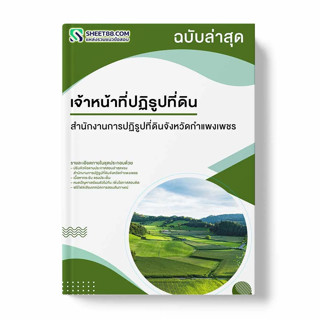 แนวข้อสอบ เจ้าหน้าที่ปฏิรูปที่ดิน สำนักงานการปฏิรูปที่ดินจังหวัดกำแพงเพชร