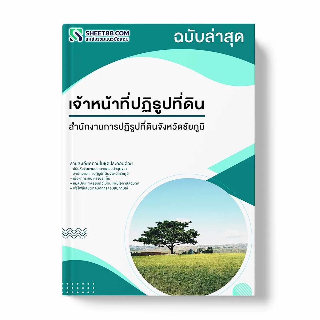 แนวข้อสอบ เจ้าหน้าที่ปฏิรูปที่ดิน สำนักงานการปฏิรูปที่ดินจังหวัดชัยภูมิ