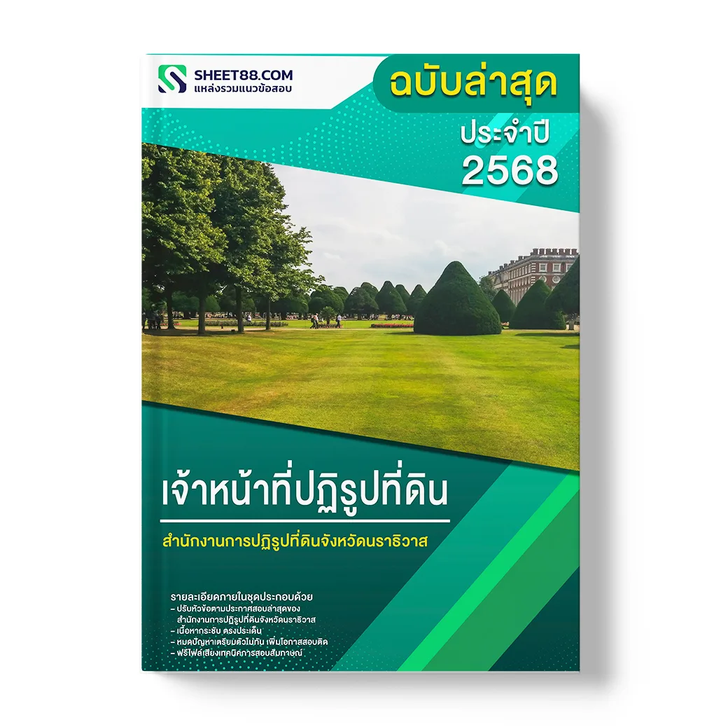 แนวข้อสอบ เจ้าหน้าที่ปฏิรูปที่ดิน สำนักงานการปฏิรูปที่ดินจังหวัดนราธิวาส