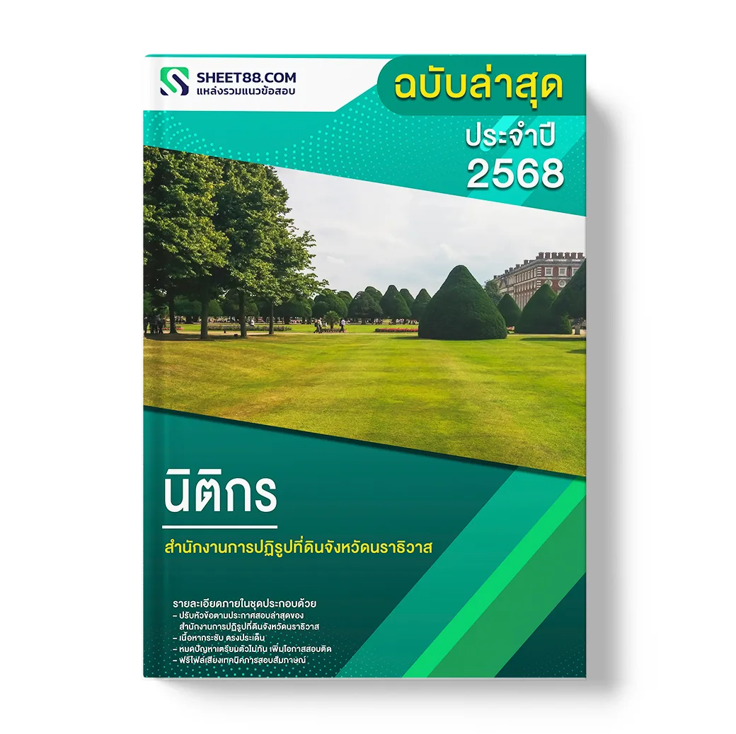 แนวข้อสอบ นิติกร สำนักงานการปฏิรูปที่ดินจังหวัดนราธิวาส