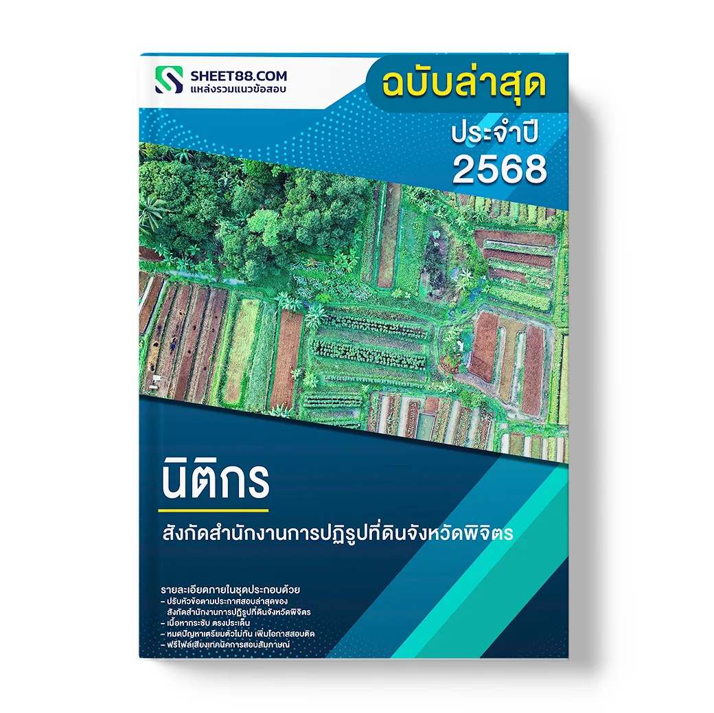 แนวข้อสอบ นิติกร สำนักงานการปฏิรูปที่ดินจังหวัดพิจิตร