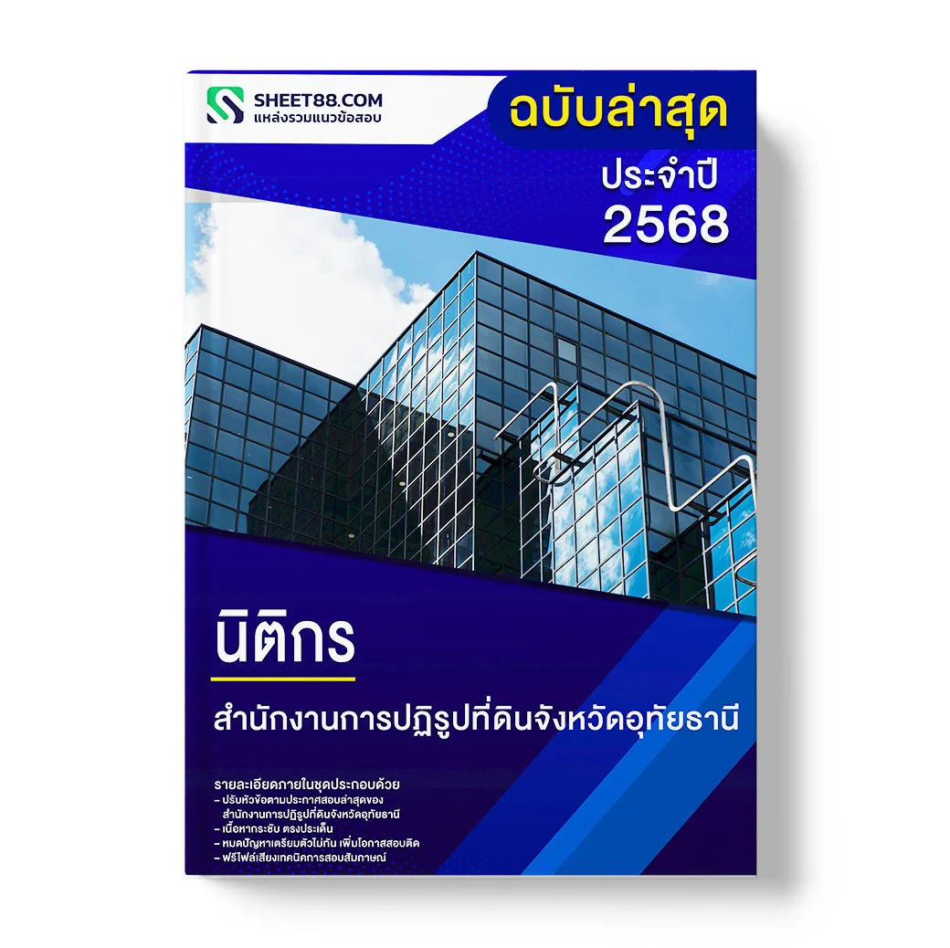 แนวข้อสอบ นิติกร สำนักงานการปฏิรูปที่ดินจังหวัดอุทัยธานี