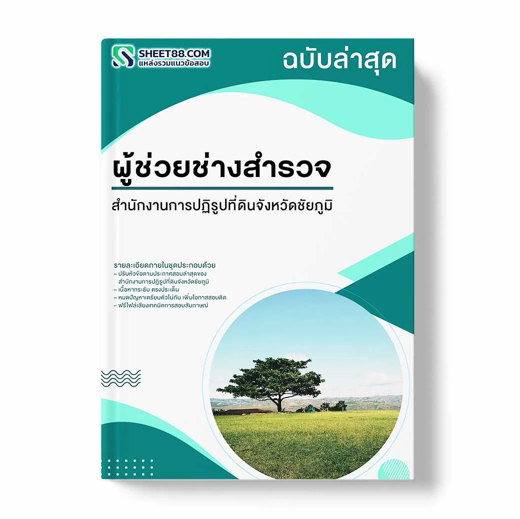 แนวข้อสอบ ผู้ช่วยช่างสำรวจ สำนักงานการปฏิรูปที่ดินจังหวัดชัยภูมิ