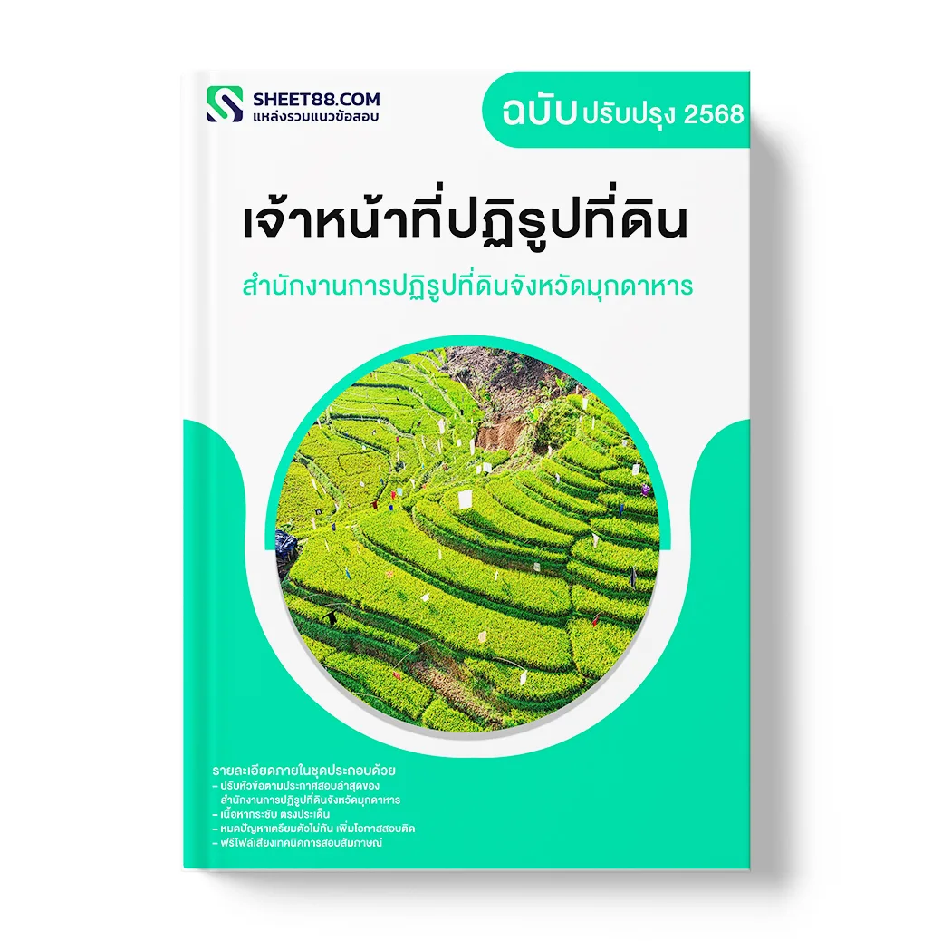 แนวข้อสอบ เจ้าหน้าที่ปฏิรูปที่ดิน สำนักงานการปฏิรูปที่ดินจังหวัดมุกดาหาร