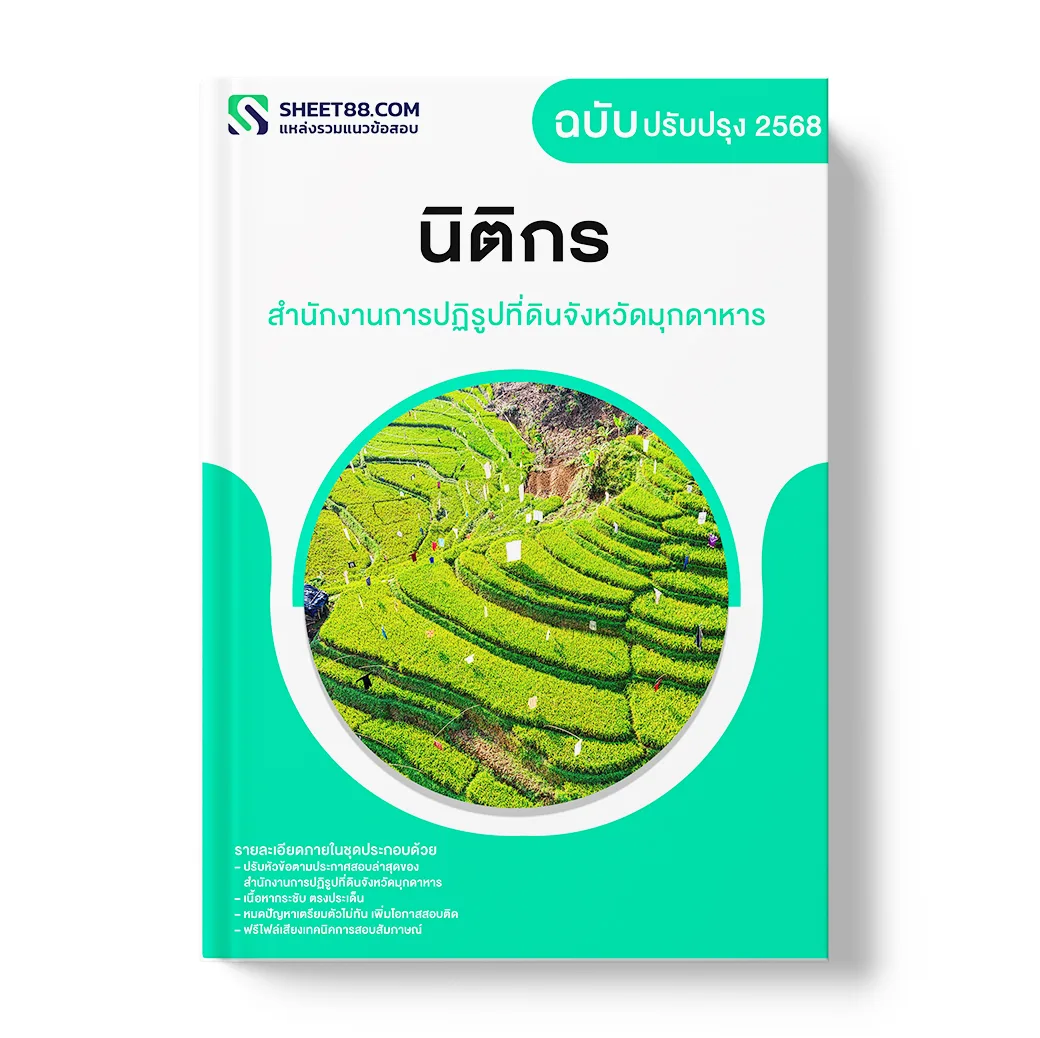 แนวข้อสอบ นิติกร สำนักงานการปฏิรูปที่ดินจังหวัดมุกดาหาร