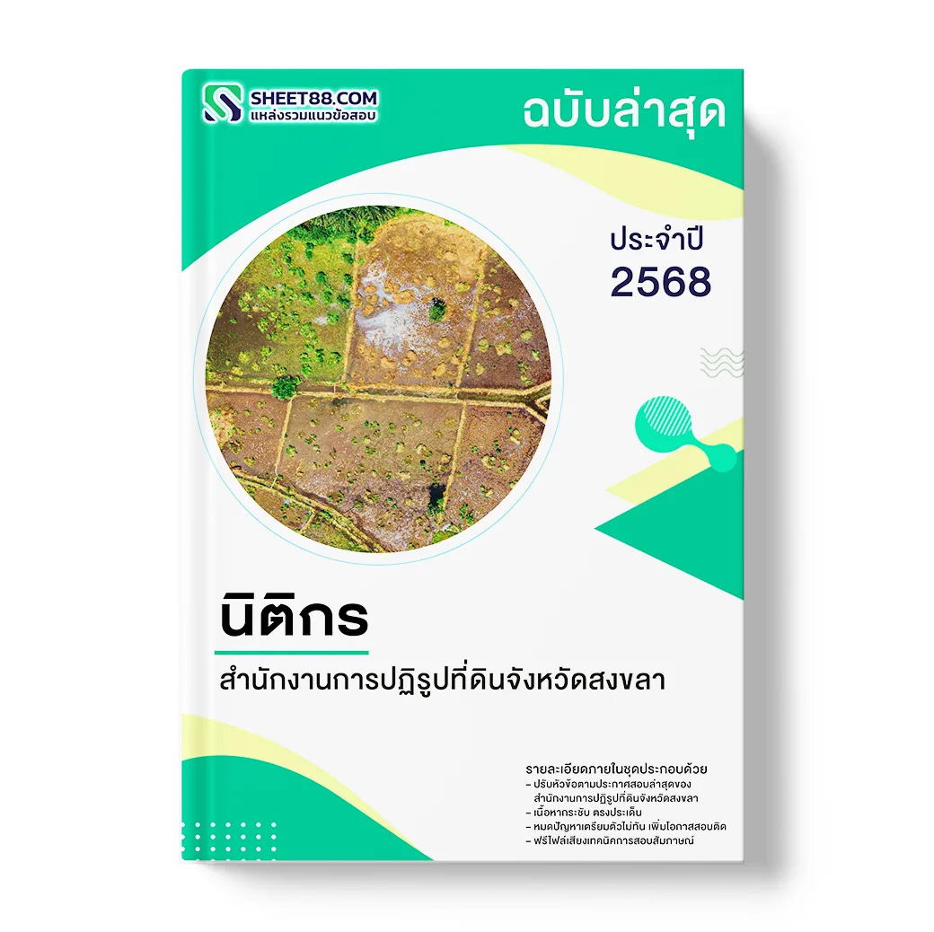 แนวข้อสอบ นิติกร สำนักงานการปฏิรูปที่ดินจังหวัดสงขลา