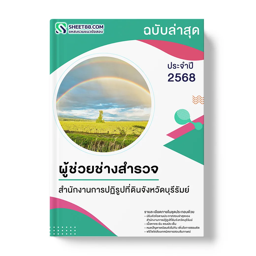 แนวข้อสอบ ผู้ช่วยช่างสำรวจ สำนักงานการปฏิรูปที่ดินจังหวัดบุรีรัมย์