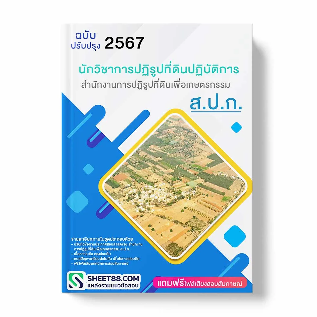 แนวข้อสอบ นักวิชาการปฏิรูปที่ดินปฏิบัติการ สำนักงานการปฏิรูปที่ดินเพื่อเกษตรกรรม ส.ป.ก.