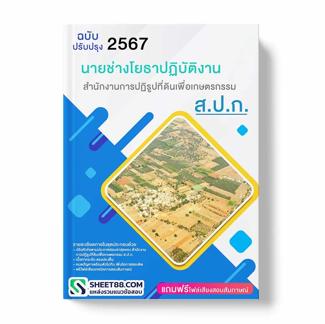 แนวข้อสอบ นายช่างโยธาปฏิบัติงาน สำนักงานการปฏิรูปที่ดินเพื่อเกษตรกรรม ส.ป.ก.