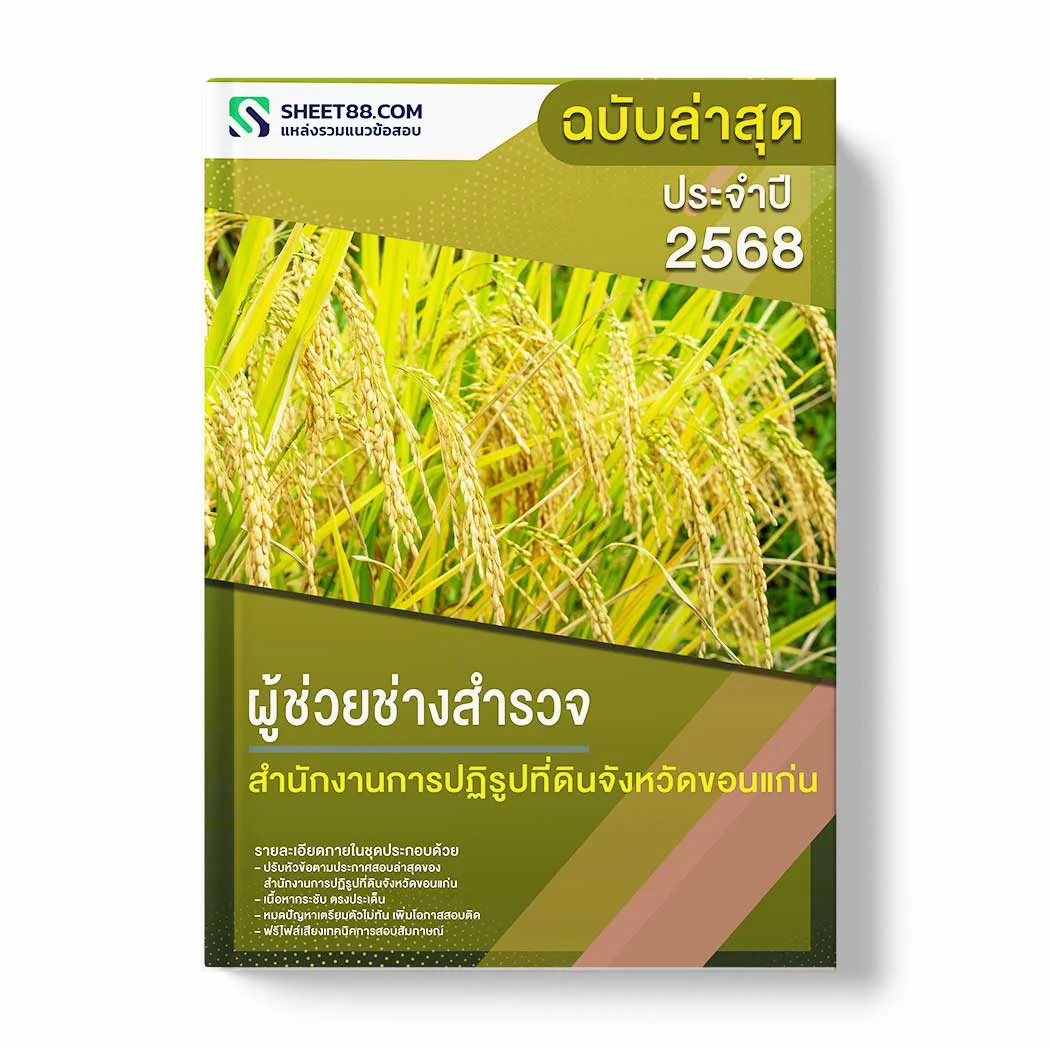 แนวข้อสอบ ผู้ช่วยช่างสำรวจ สำนักงานการปฏิรูปที่ดินจังหวัดขอนแก่น พร้อมเฉลย ล่าสุด แนวข้อสอบราชการ ไฟล์ pdf ราคาถูก 380 บาท แถมฟรีไฟล์เสียงสอบสัมภาษณ์