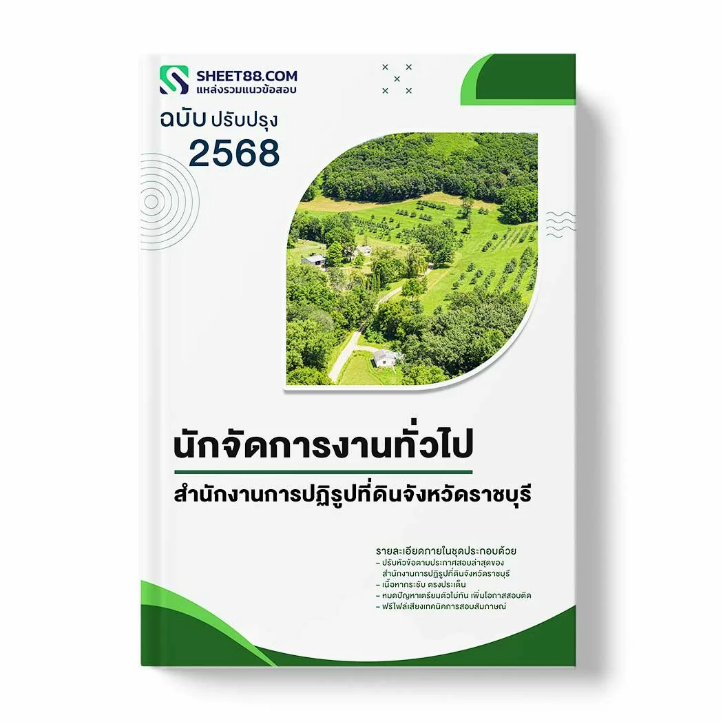 แนวข้อสอบ นักจัดการงานทั่วไป สำนักงานการปฏิรูปที่ดินจังหวัดราชบุรี พร้อมเฉลย ล่าสุด แนวข้อสอบราชการ ไฟล์ pdf ราคาถูก 380 บาท แถมฟรีไฟล์เสียงสอบสัมภาษณ์