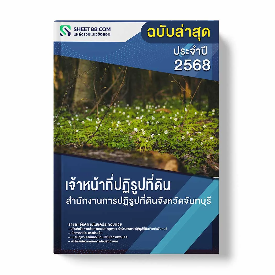 แนวข้อสอบ เจ้าหน้าที่ปฏิรูปที่ดิน สำนักงานการปฏิรูปที่ดินจังหวัดจันทบุรี พร้อมเฉลย ล่าสุด แนวข้อสอบราชการ ไฟล์ pdf ราคาถูก 380 บาท แถมฟรีไฟล์เสียงสอบสัมภาษณ์