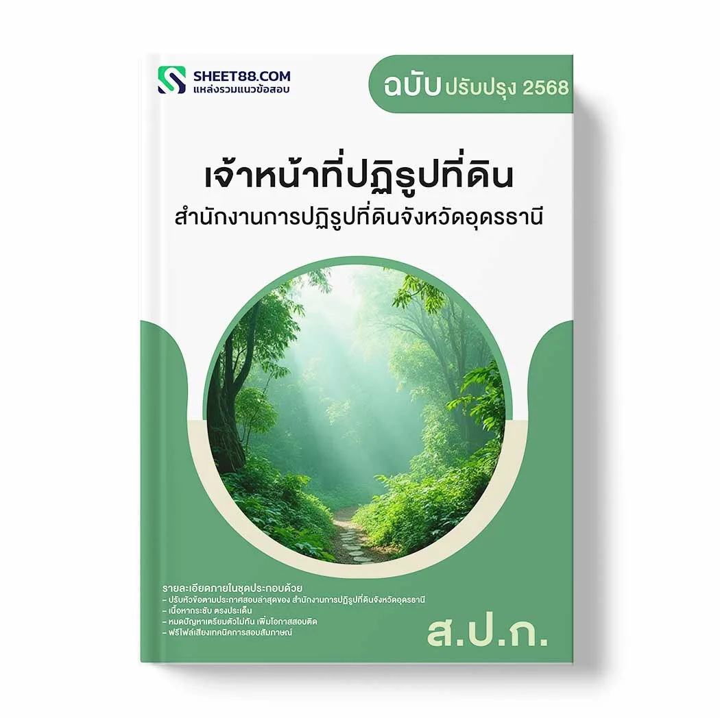 แนวข้อสอบ เจ้าหน้าที่ปฏิรูปที่ดิน สำนักงานการปฏิรูปที่ดินจังหวัดอุดรธานี พร้อมเฉลย ล่าสุด แนวข้อสอบราชการ ไฟล์ pdf ราคาถูก 380 บาท แถมฟรีไฟล์เสียงสอบสัมภาษณ์