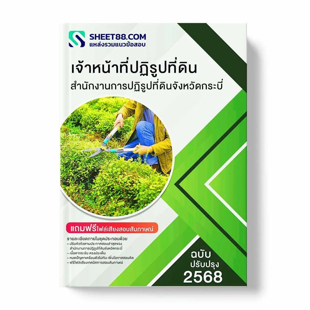 แนวข้อสอบ เจ้าหน้าที่ปฏิรูปที่ดิน สำนักงานการปฏิรูปที่ดินจังหวัดกระบี่ พร้อมเฉลย ล่าสุด แนวข้อสอบราชการ ไฟล์ pdf ราคาถูก 380 บาท แถมฟรีไฟล์เสียงสอบสัมภาษณ์