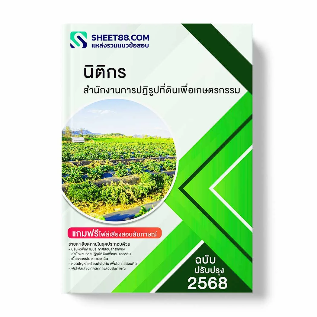 แนวข้อสอบ นิติกร สำนักงานการปฏิรูปที่ดินเพื่อเกษตรกรรม พร้อมเฉลย ล่าสุด แนวข้อสอบราชการ ไฟล์ pdf ราคาถูก 380 บาท แถมฟรีไฟล์เสียงสอบสัมภาษณ์
