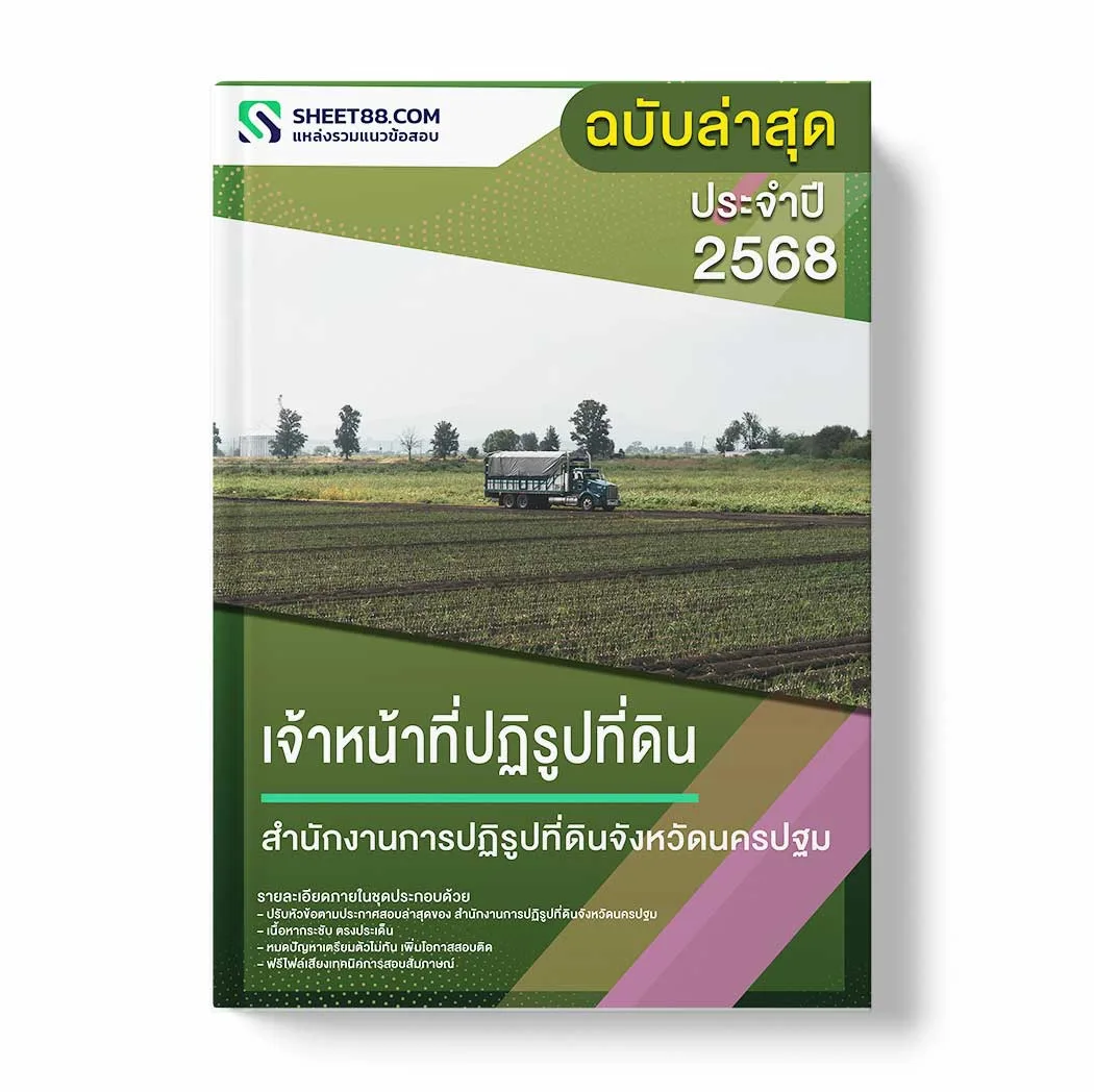 แนวข้อสอบ เจ้าหน้าที่ปฏิรูปที่ดิน สำนักงานการปฏิรูปที่ดินจังหวัดนครปฐม พร้อมเฉลย ล่าสุด แนวข้อสอบราชการ ไฟล์ pdf ราคาถูก 380 บาท แถมฟรีไฟล์เสียงสอบสัมภาษณ์