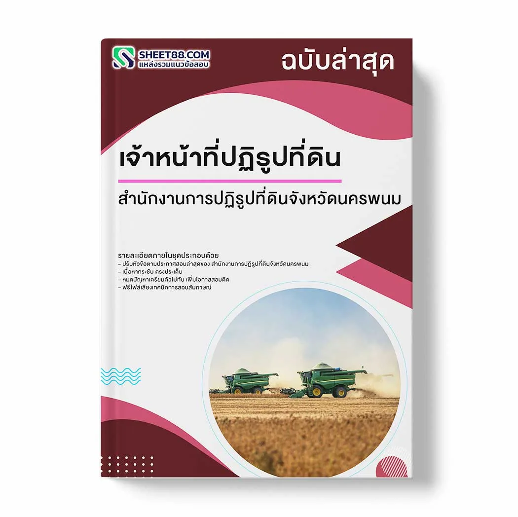 แนวข้อสอบ เจ้าหน้าที่ปฏิรูปที่ดิน สำนักงานการปฏิรูปที่ดินจังหวัดนครพนม พร้อมเฉลย ล่าสุด แนวข้อสอบราชการ ไฟล์ pdf ราคาถูก 380 บาท แถมฟรีไฟล์เสียงสอบสัมภาษณ์