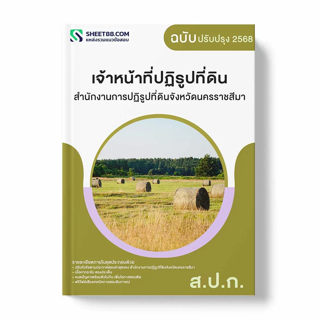 แนวข้อสอบ เจ้าหน้าที่ปฏิรูปที่ดิน สำนักงานการปฏิรูปที่ดินจังหวัดนครราชสีมา พร้อมเฉลย ล่าสุด แนวข้อสอบราชการ ไฟล์ pdf ราคาถูก 380 บาท แถมฟรีไฟล์เสียงสอบสัมภาษณ์