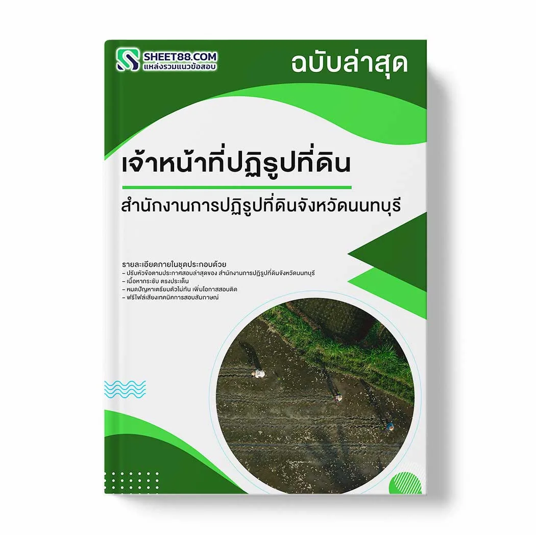 แนวข้อสอบ เจ้าหน้าที่ปฏิรูปที่ดิน สำนักงานการปฏิรูปที่ดินจังหวัดนนทบุรี พร้อมเฉลย ล่าสุด แนวข้อสอบราชการ ไฟล์ pdf ราคาถูก 380 บาท แถมฟรีไฟล์เสียงสอบสัมภาษณ์