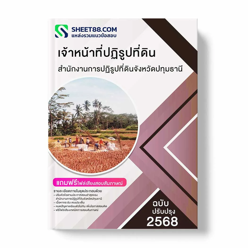 แนวข้อสอบ เจ้าหน้าที่ปฏิรูปที่ดิน สำนักงานการปฏิรูปที่ดินจังหวัดปทุมธานี พร้อมเฉลย ล่าสุด แนวข้อสอบราชการ ไฟล์ pdf ราคาถูก 380 บาท แถมฟรีไฟล์เสียงสอบสัมภาษณ์
