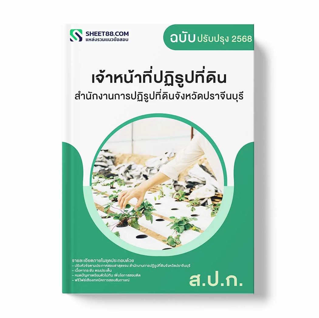 แนวข้อสอบ เจ้าหน้าที่ปฏิรูปที่ดิน สำนักงานการปฏิรูปที่ดินจังหวัดปราจีนบุรี พร้อมเฉลย ล่าสุด แนวข้อสอบราชการ ไฟล์ pdf ราคาถูก 380 บาท แถมฟรีไฟล์เสียงสอบสัมภาษณ์