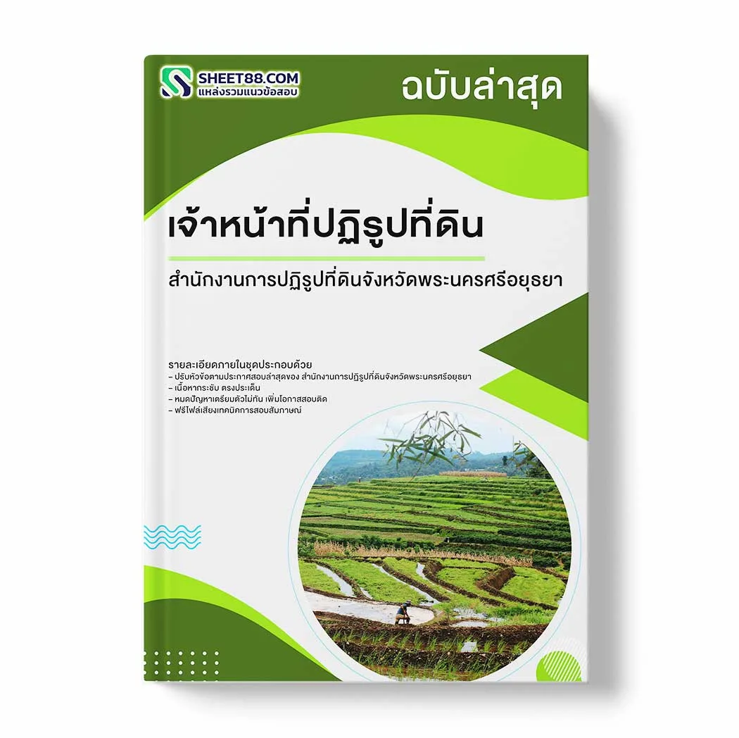 แนวข้อสอบ เจ้าหน้าที่ปฏิรูปที่ดิน สำนักงานการปฏิรูปที่ดินจังหวัดพระนครศรีอยุธยา พร้อมเฉลย ล่าสุด แนวข้อสอบราชการ ไฟล์ pdf ราคาถูก 380 บาท แถมฟรีไฟล์เสียงสอบสัมภาษณ์