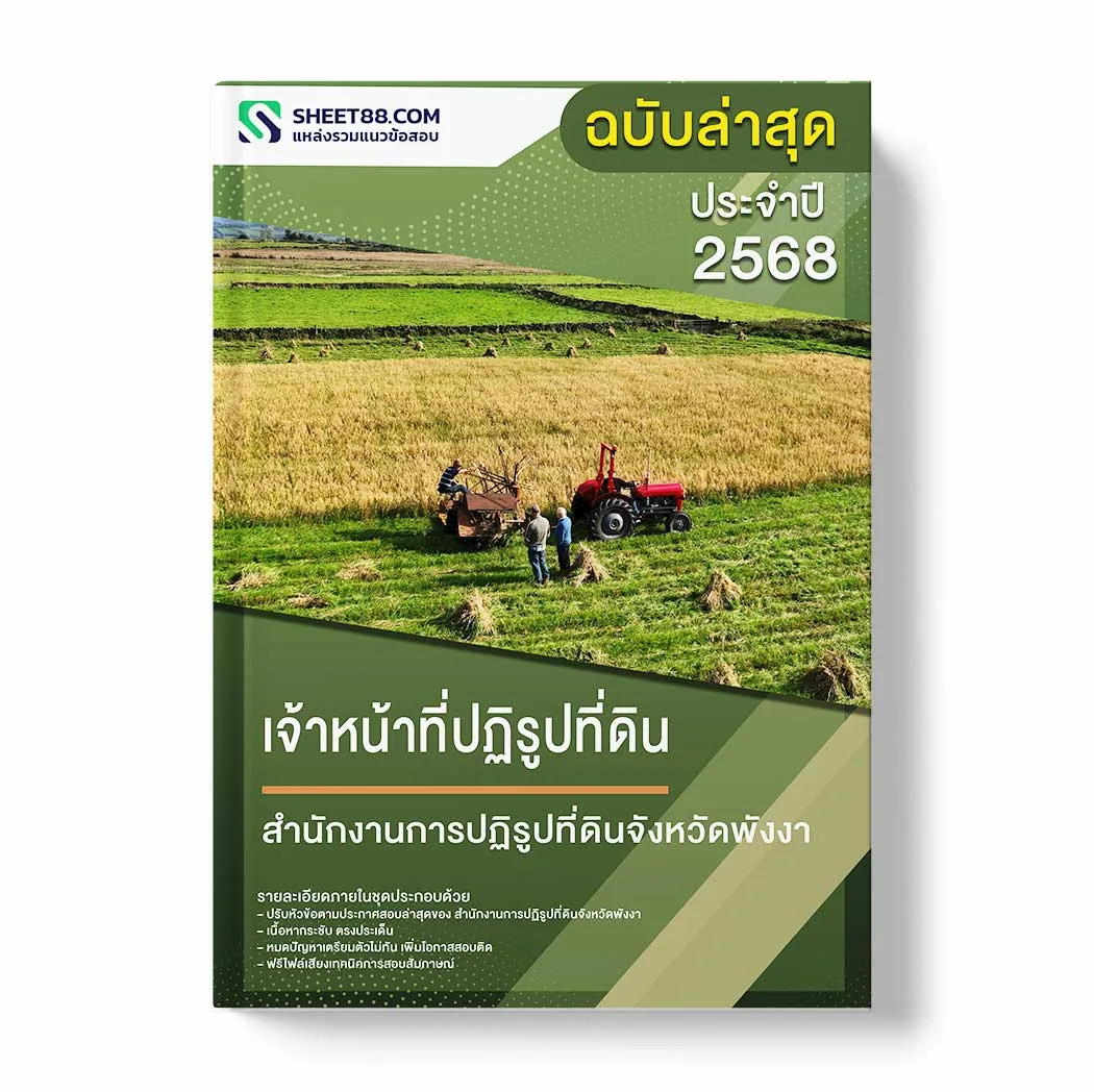 แนวข้อสอบ เจ้าหน้าที่ปฏิรูปที่ดิน สำนักงานการปฏิรูปที่ดินจังหวัดพังงา พร้อมเฉลย ล่าสุด แนวข้อสอบราชการ ไฟล์ pdf ราคาถูก 380 บาท แถมฟรีไฟล์เสียงสอบสัมภาษณ์