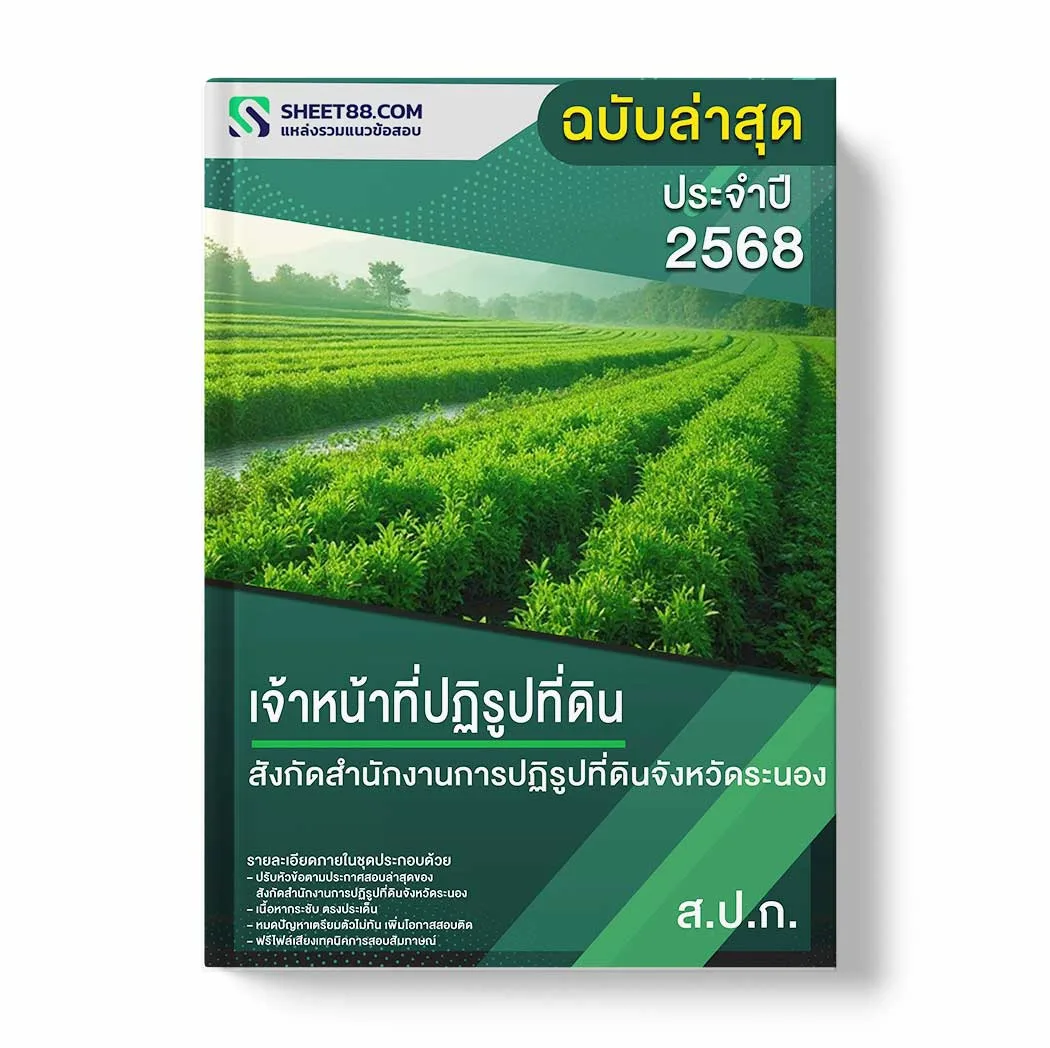 แนวข้อสอบ เจ้าหน้าที่ปฏิรูปที่ดิน สังกัดสำนักงานการปฏิรูปที่ดินจังหวัดระนอง พร้อมเฉลย ล่าสุด แนวข้อสอบราชการ ไฟล์ pdf ราคาถูก 380 บาท แถมฟรีไฟล์เสียงสอบสัมภาษณ์