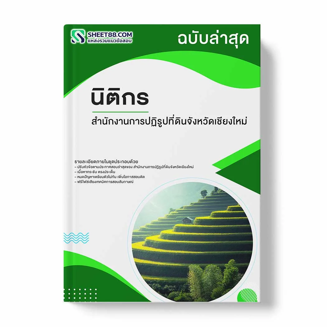 แนวข้อสอบ นิติกร สำนักงานการปฏิรูปที่ดินจังหวัดเชียงใหม่ พร้อมเฉลย ล่าสุด แนวข้อสอบราชการ ไฟล์ pdf ราคาถูก 380 บาท แถมฟรีไฟล์เสียงสอบสัมภาษณ์