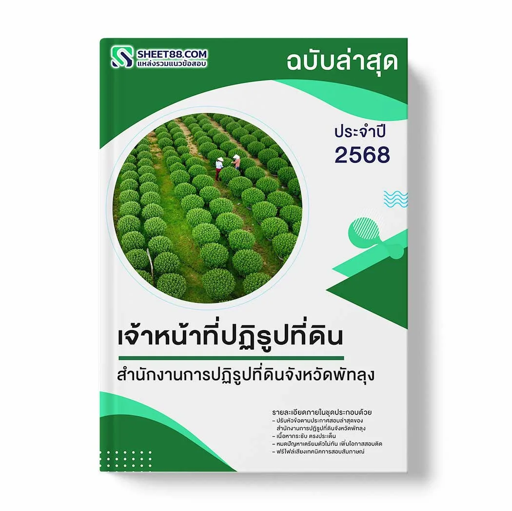 แนวข้อสอบ เจ้าหน้าที่ปฏิรูปที่ดิน สำนักงานการปฏิรูปที่ดินจังหวัดพัทลุง พร้อมเฉลย ล่าสุด แนวข้อสอบราชการ ไฟล์ pdf ราคาถูก 380 บาท แถมฟรีไฟล์เสียงสอบสัมภาษณ์