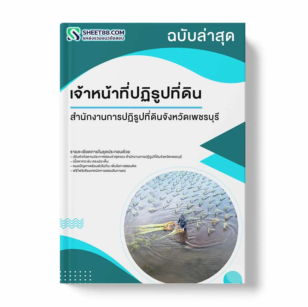 แนวข้อสอบ เจ้าหน้าที่ปฏิรูปที่ดิน สำนักงานการปฏิรูปที่ดินจังหวัดเพชรบุรี พร้อมเฉลย ล่าสุด แนวข้อสอบราชการ ไฟล์ pdf ราคาถูก 380 บาท แถมฟรีไฟล์เสียงสอบสัมภาษณ์