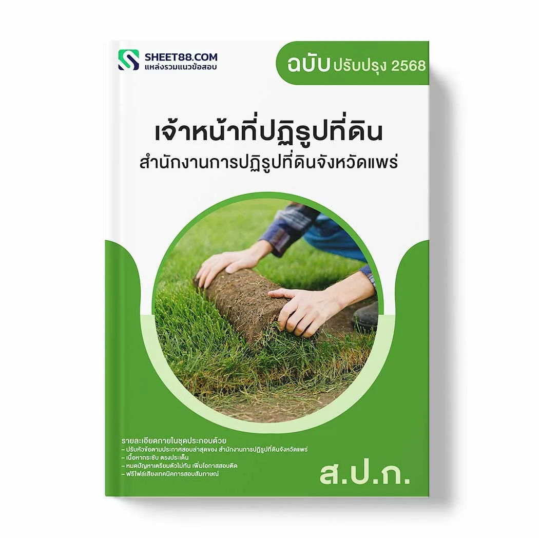 แนวข้อสอบ เจ้าหน้าที่ปฏิรูปที่ดิน สำนักงานการปฏิรูปที่ดินจังหวัดแพร่ พร้อมเฉลย ล่าสุด แนวข้อสอบราชการ ไฟล์ pdf ราคาถูก 380 บาท แถมฟรีไฟล์เสียงสอบสัมภาษณ์