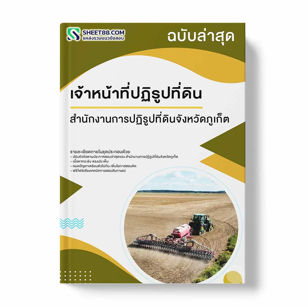 แนวข้อสอบ เจ้าหน้าที่ปฏิรูปที่ดิน สำนักงานการปฏิรูปที่ดินจังหวัดภูเก็ต พร้อมเฉลย ล่าสุด แนวข้อสอบราชการ ไฟล์ pdf ราคาถูก 380 บาท แถมฟรีไฟล์เสียงสอบสัมภาษณ์